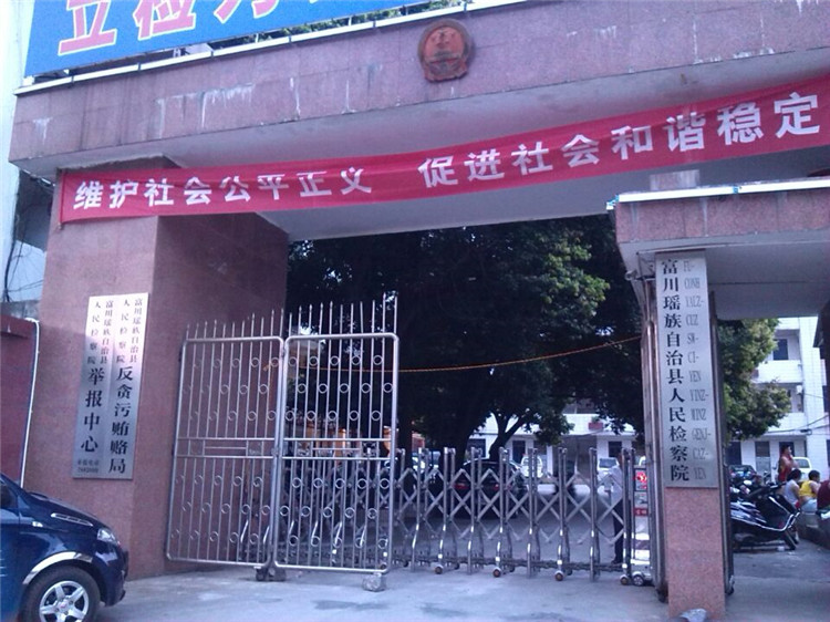 富川县人民检察院伸缩门